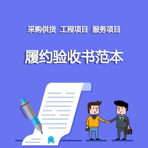 齐鲁云采-山东省政府采购项目履约验收书范本